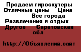Продаем гироскутеры!Отличные цены! › Цена ­ 4 900 - Все города Развлечения и отдых » Другое   . Саратовская обл.